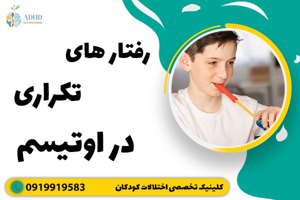 رفتار های تکراری در اوتیسم